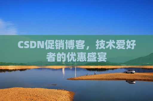 CSDN促销博客，技术爱好者的优惠盛宴
